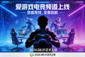 爱游戏电竞频道上线宣传图