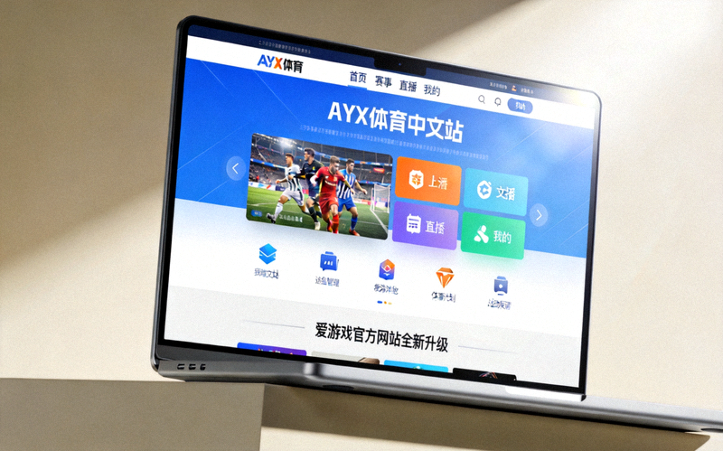 爱游戏官方网站全新升级页面展示：现代化设计的电脑屏幕显示AYX体育中文站界面，界面清晰现代，色彩鲜明