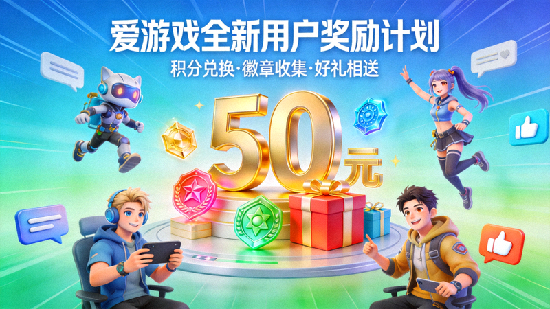 爱游戏全新用户奖励计划主题图：展示积分、徽章、礼品等视觉元素，背景为活跃的社区场景