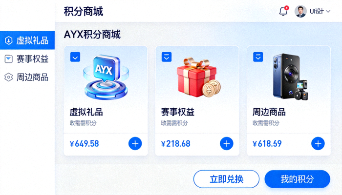 AYX积分商城礼品展示截图：陈列着虚拟礼品、赛事权益和周边商品的兑换界面