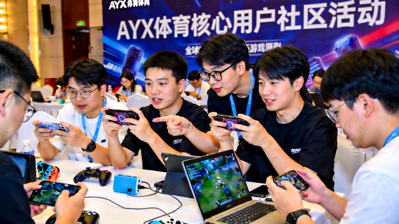 AYX体育核心用户社区活动：玩家在体验最新移动游戏原型并参与讨论