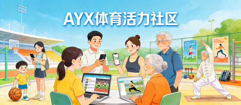 AYX体育活力社区愿景图：不同年龄段的用户在线上线下围绕体育主题愉快交流的场景
