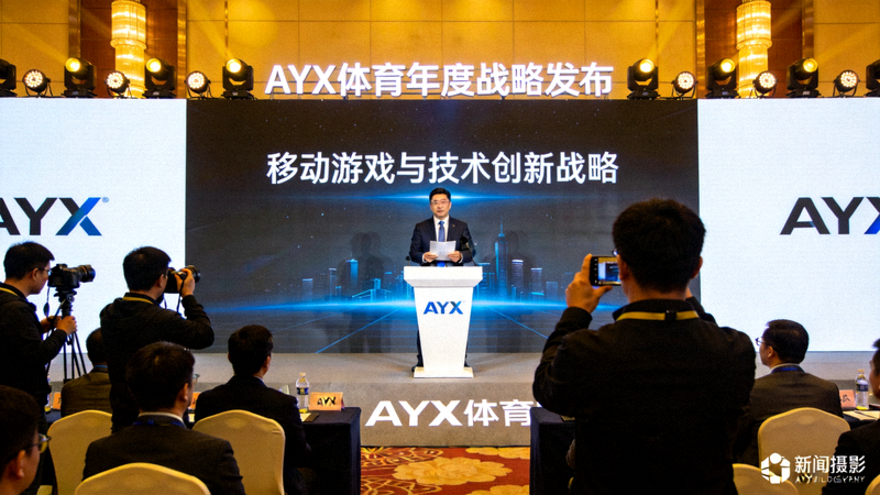 AYX体育年度战略发布会现场：公司高管在演讲台上阐述移动游戏与技术创新战略