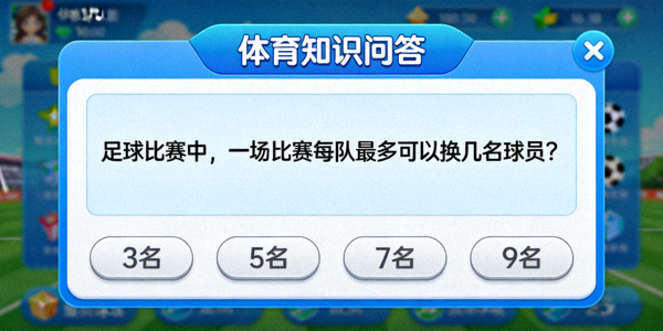 体育知识问答游戏界面：屏幕上显示各种体育知识题目
