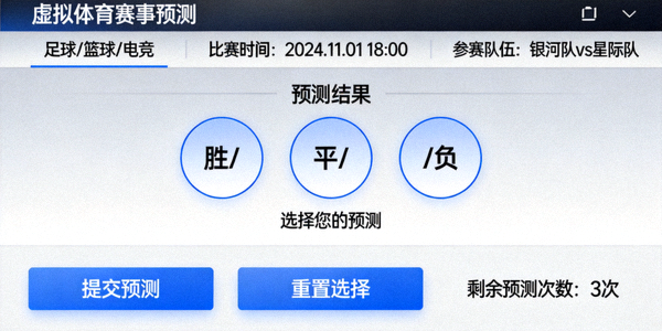 虚拟体育赛事预测游戏：用户预测比赛结果的界面