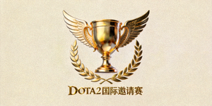 DOTA2国际邀请赛标志：The International奖杯图案