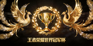 王者荣耀世界冠军杯标志：金色凤凰与冠军杯图案