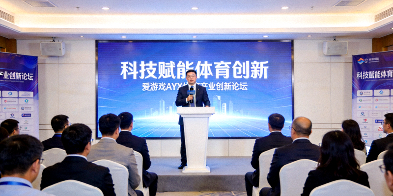 爱游戏AYX体育产业创新论坛现场 - 公司高管在演讲台上分享，背后大屏幕显示‘科技赋能体育创新’主题
