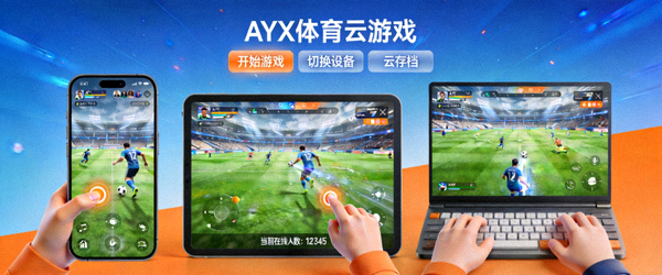 AYX体育云游戏平台界面，用户在不同设备上无缝畅玩同一款体育游戏