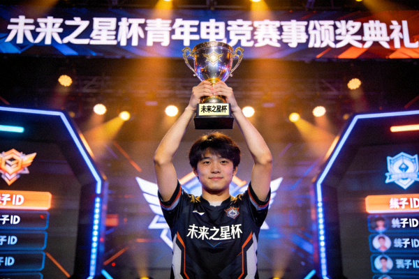 青年电竞赛事《未来之星杯》颁奖典礼，年轻选手高举奖杯