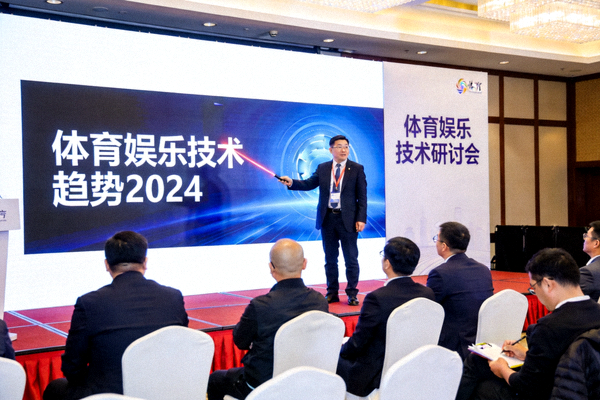 体育娱乐技术研讨会现场：专家在台上分享技术趋势