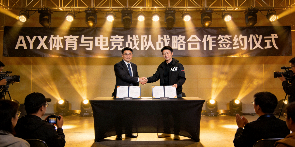 AYX体育与电竞战队战略合作签约仪式现场：双方代表在聚光灯下握手