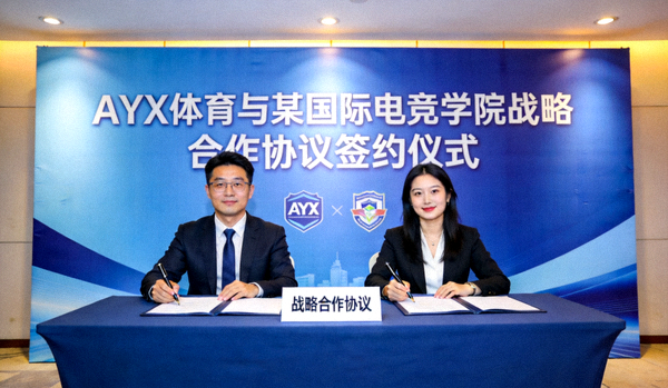 AYX体育与某国际电竞学院签署战略合作协议的签约仪式