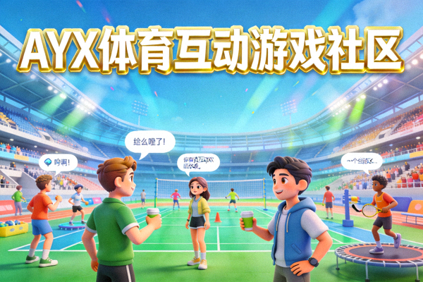 AYX体育互动游戏社区：多名在线玩家在虚拟体育场馆中进行社交和游戏