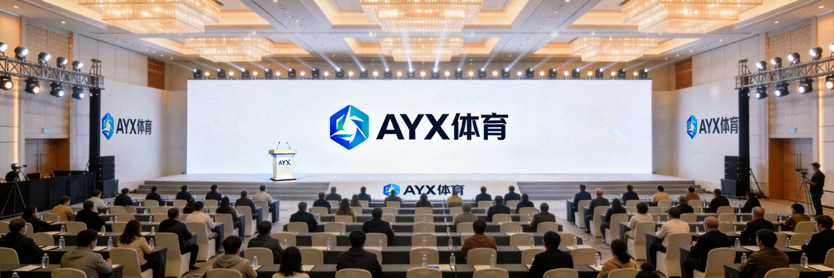 AYX体育全新产品线发布会现场全景：现代会场中巨大的屏幕展示新产品logo