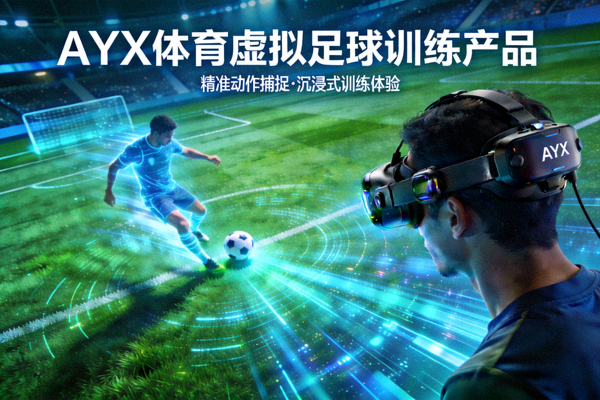 AYX体育虚拟足球训练产品：用户佩戴动作捕捉设备在虚拟绿茵场上踢球