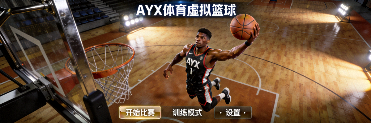 AYX体育虚拟体育游戏界面：逼真的虚拟篮球赛场与运动员模型