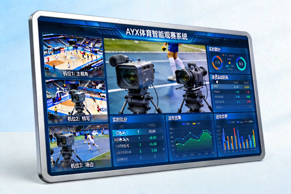 AYX体育智能观赛系统界面：多画面同时显示不同摄像机角度和实时统计数据