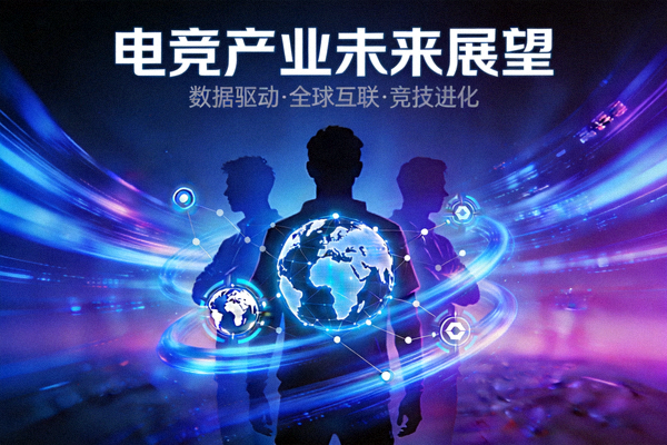 电竞产业未来展望概念图：数据流、全球连接图标与电竞选手剪影融合