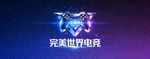 完美世界电竞品牌标志