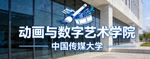 中国传媒大学动画与数字艺术学院标志
