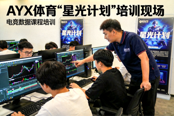 AYX体育‘星光计划’培训现场：年轻学员在电脑前认真学习电竞数据课程，讲师在一旁指导