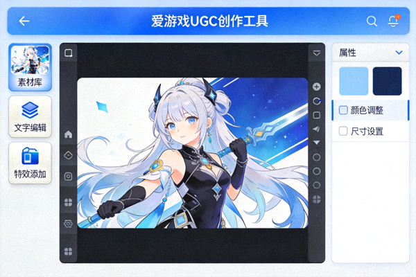 爱游戏平台用户生成内容UGC创作工具界面截图