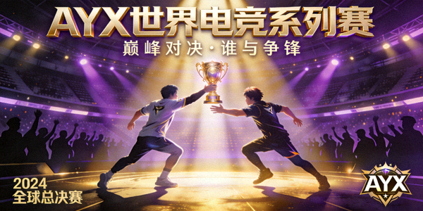 AYX世界电竞系列赛宣传海报 - 选手在聚光灯下角逐冠军奖杯