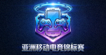 亚洲移动电竞锦标赛标志