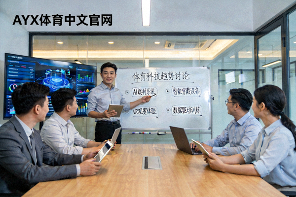 AYX体育中文官网团队讨论体育科技趋势的白板会议场景
