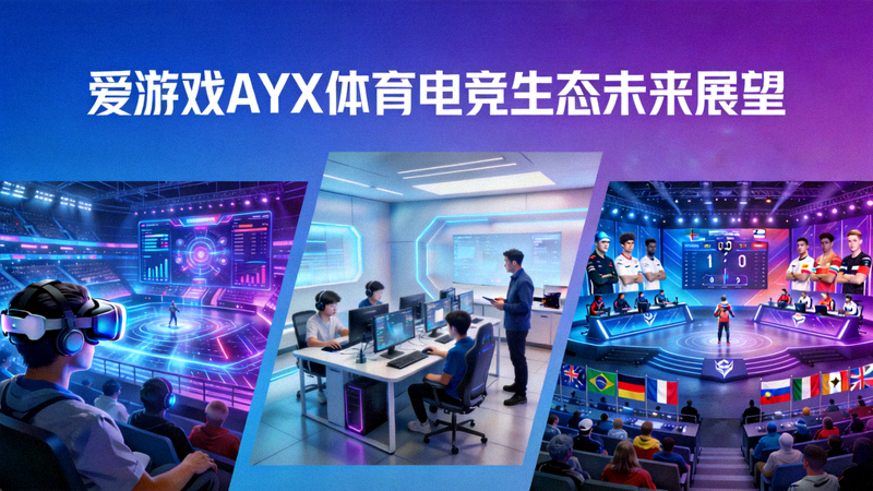 爱游戏AYX体育电竞生态未来展望概念图：展示VR观赛、电竞教育、全球赛事等多元场景