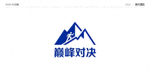 新兴强队‘巅峰对决’标识：简洁的几何山峰图形，象征攀登与挑战