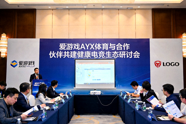 爱游戏AYX体育与合作伙伴共建健康电竞生态研讨会现场