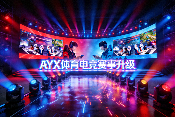 AYX体育电竞赛事升级后的舞台效果：绚丽的灯光与大型屏幕展示比赛画面