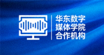 华东数字媒体学院合作机构标志