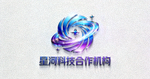 星河科技合作机构标志