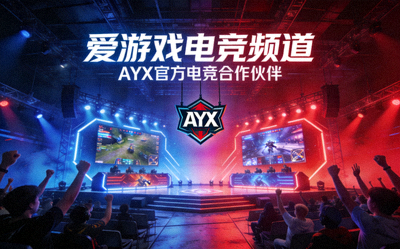 爱游戏电竞频道宣传图：炫酷的电竞舞台与AYX标志