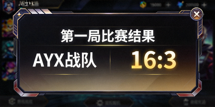 游戏内计分板截图显示AYX战队以16比3的巨大优势赢得第一局比赛