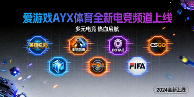 爱游戏AYX体育全新电竞频道上线宣传图，展示多种电竞项目图标