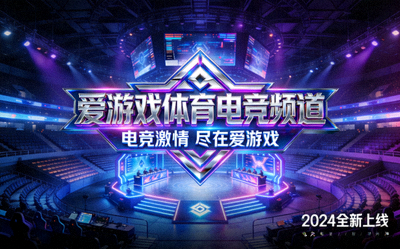 爱游戏体育电竞频道宣传图：炫酷的电子竞技场馆与品牌标志