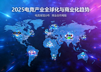 2025电竞产业全球化与商业化趋势概念图：世界地图上闪烁的电竞场馆与商业图标