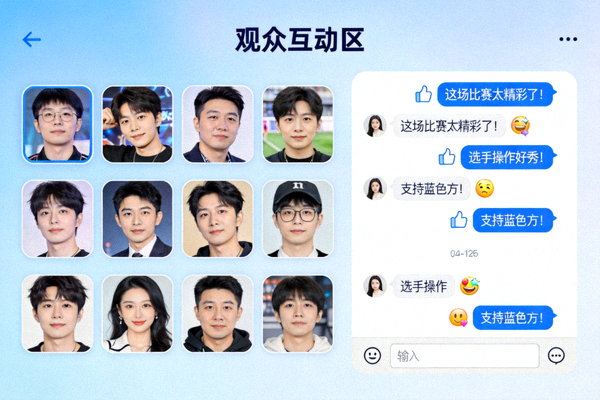 爱游戏平台观众互动区界面，粉丝们正在热烈讨论比赛