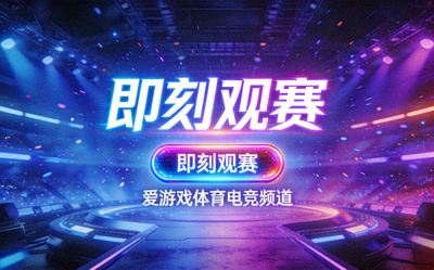 爱游戏体育电竞频道推广海报：炫酷的电竞舞台背景，配有'即刻观赛'按钮