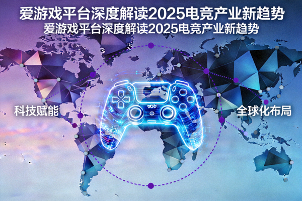 爱游戏平台深度解读2025电竞产业新趋势，科技赋能与全球化布局的抽象概念图