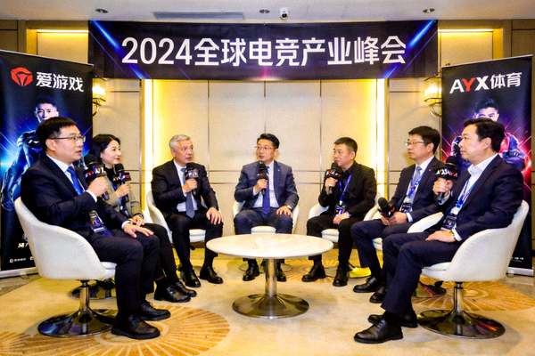 爱游戏携手AYX体育深度参与2024全球电竞产业峰会，高层在圆桌论坛上发言