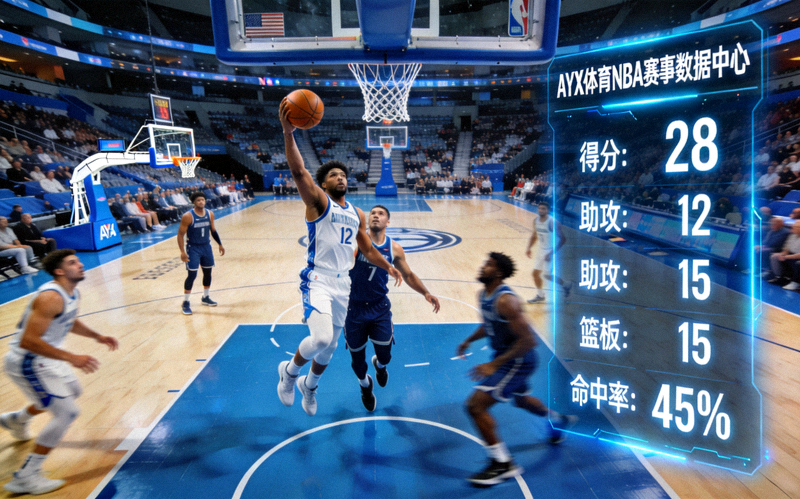 AYX体育NBA赛事数据中心展示：室内篮球场上的比赛瞬间与实时技术统计看板