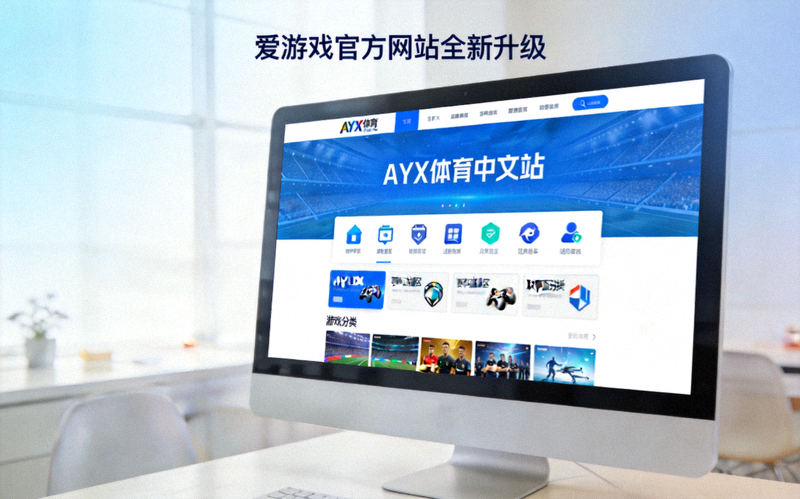 爱游戏官方网站全新升级页面展示：电脑屏幕显示AYX体育中文站现代化界面