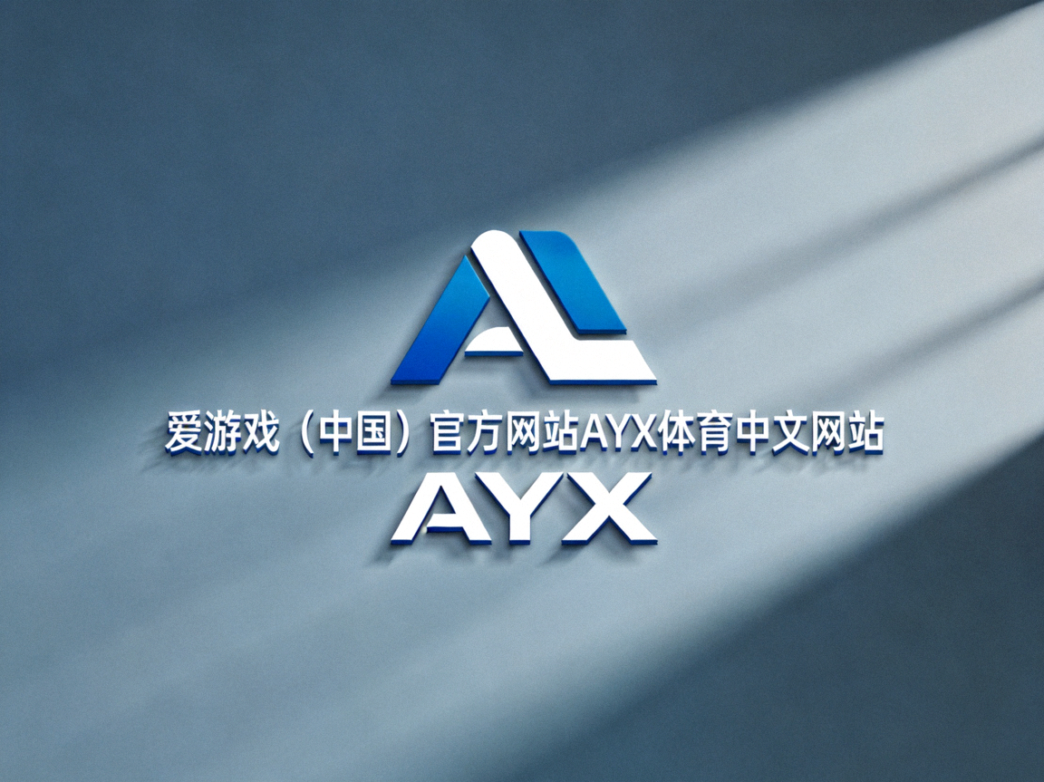 爱游戏（中国）官方网站AYX体育中文网站官方标志