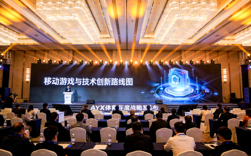 AYX体育年度战略发布会现场：大屏幕展示移动游戏与技术创新路线图