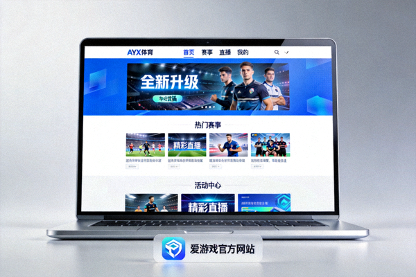 爱游戏官方网站全新升级页面展示：现代化设计的电脑屏幕显示AYX体育中文站界面